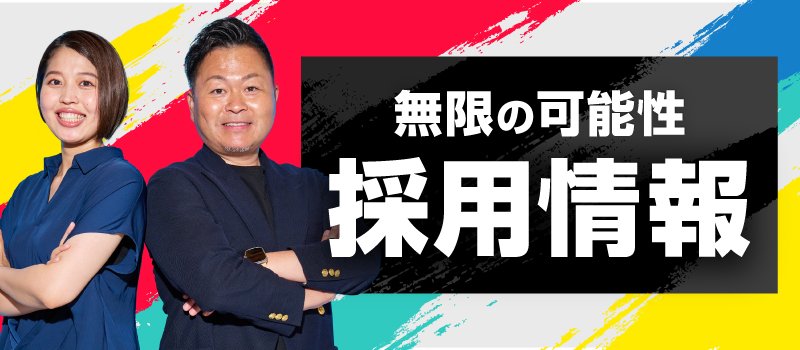 採用情報