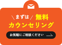 まずは無料カウンセリング お気軽にご相談ください