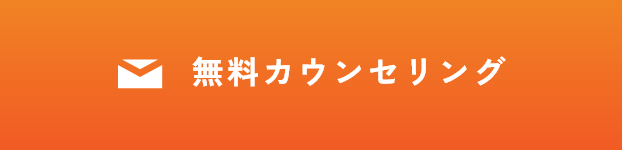 無料カウンセリング