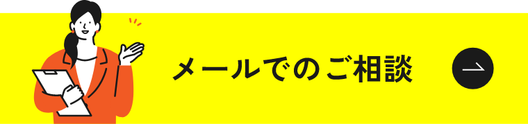 メールでのご相談