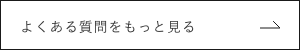 よくあるご質問一覧へ