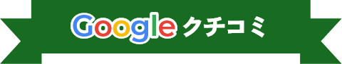 Google口コミ