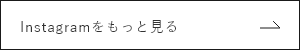 Instagramをもっと見る