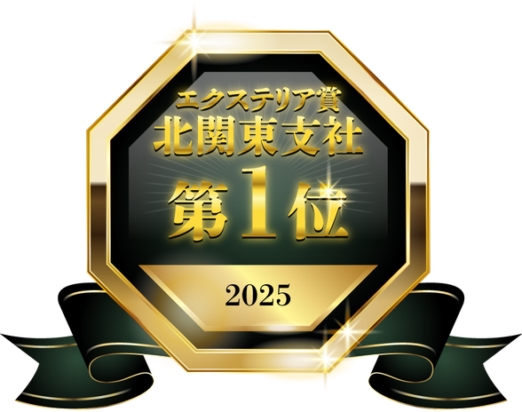 エクステリア賞 北関東支社 第1位 2025