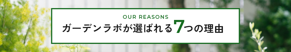 ガーデンラボが選ばれる7つの理由　詳しくはこちら　リンクバナー