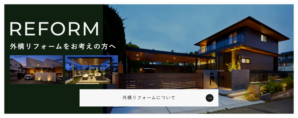 外構リフォームをお考えの方へ
