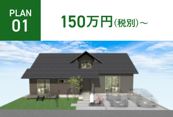 PLAN01 150万円（税別）~