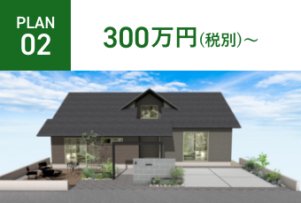 PLAN02 300万円（税別）～