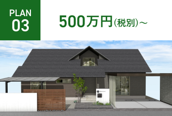 PLAN03 500万円（税別）～