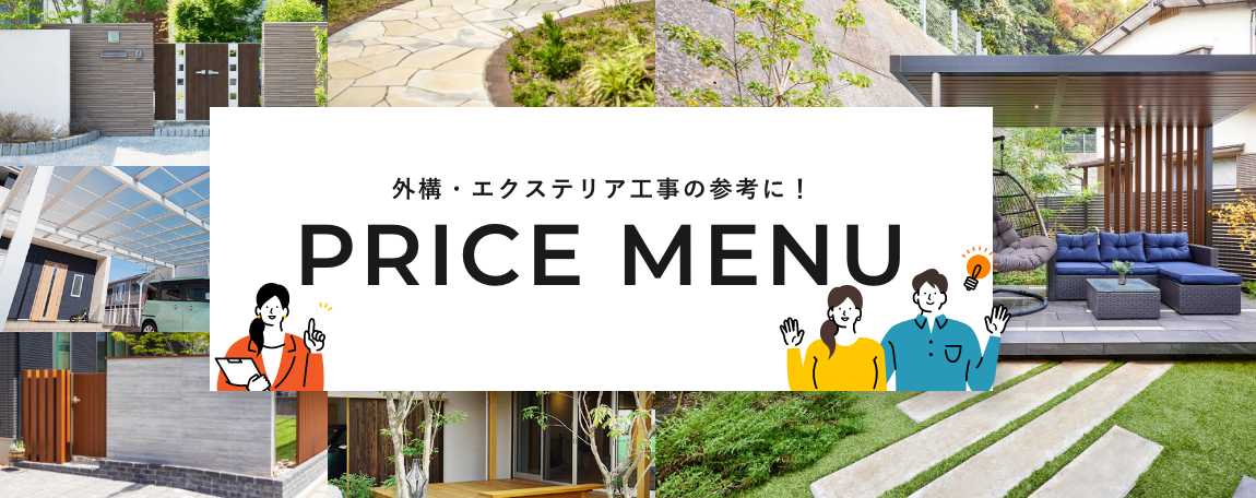 外構・エクステリア工事の参考に！PRICE MENU