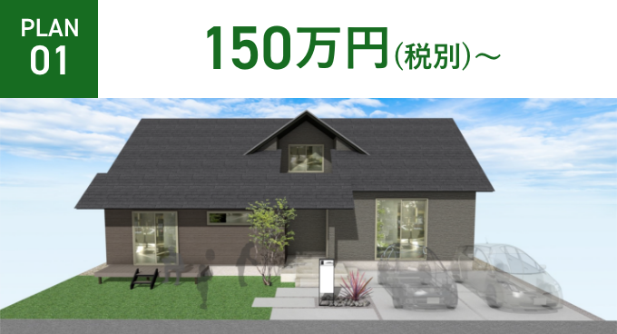 PLAN01 150万円（税別）~