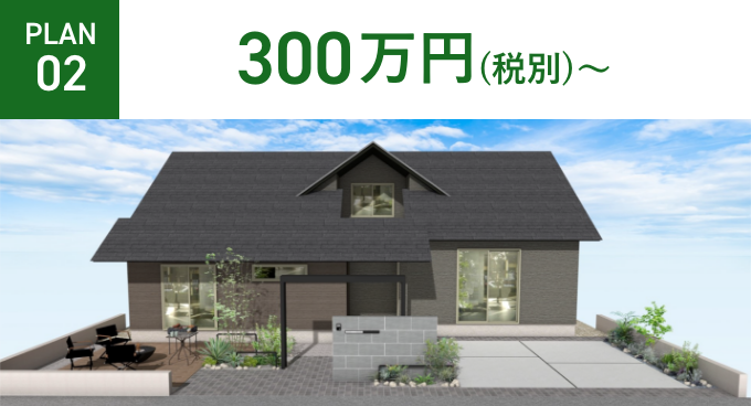 PLAN02 300万円（税別）～