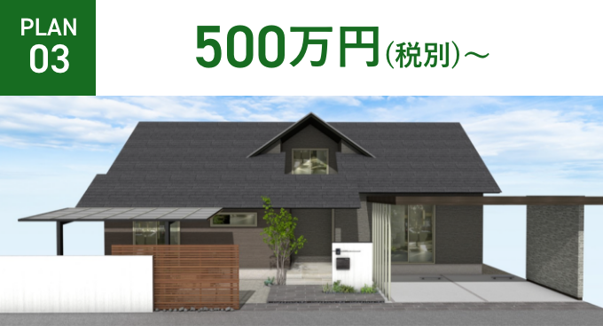 PLAN03 500万円（税別）～