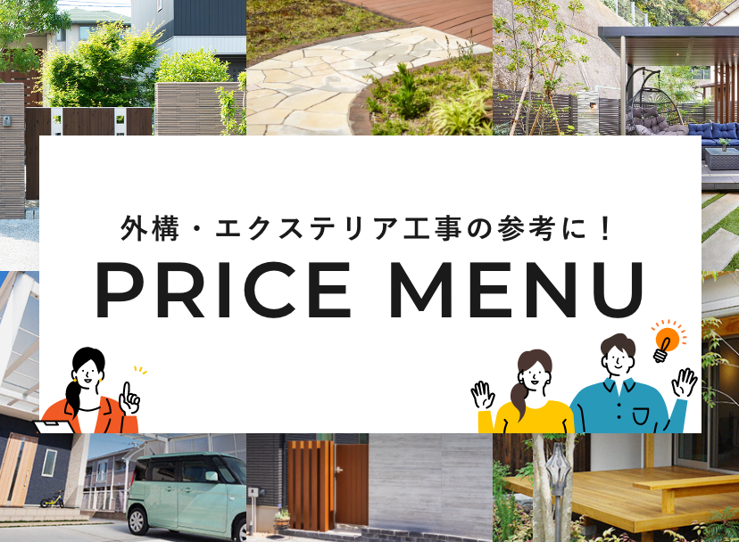 外構・エクステリア工事の参考に！PRICE MENU