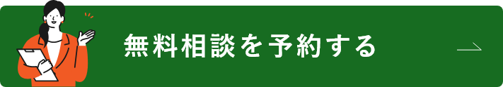 無料相談を予約する　詳しくはこちら　リンクバナー