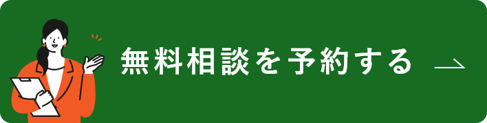 無料相談を予約する　詳しくはこちら　リンクバナー