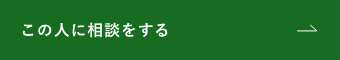 この人に相談する