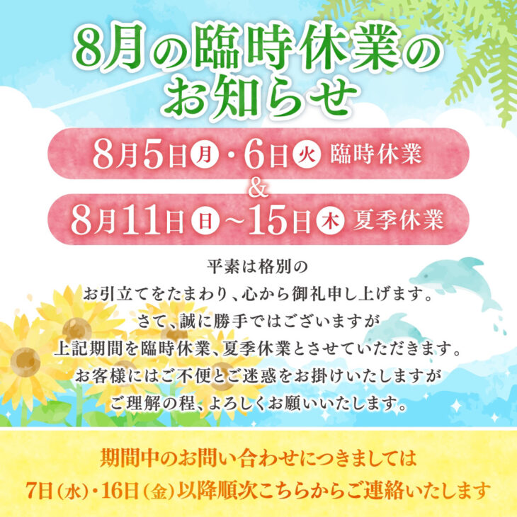 ８月臨時休業お知らせ