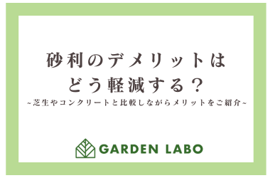 砂利のデメリットはどう軽減する？