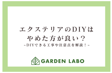 エクステリアのDIYはやめた方がいい？