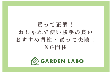 買って正解！おしゃれで使い勝手の良いおすすめ門柱