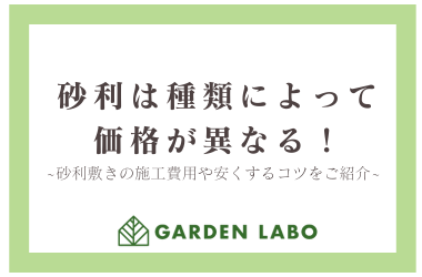 砂利は種類によって価格が異なる！砂利敷きの施工費用や安くするコツをご紹介