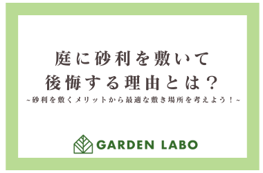 庭に砂利を敷いて後悔する理由とは