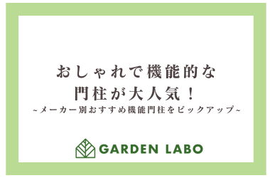 おしゃれで機能的な門柱が大人気