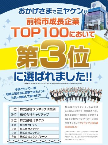 群馬県前橋市成長企業ランキングTOP3位