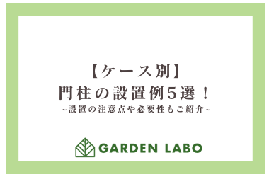 ケース別門柱の設置例５選！設置の注意点や必要性もご紹介