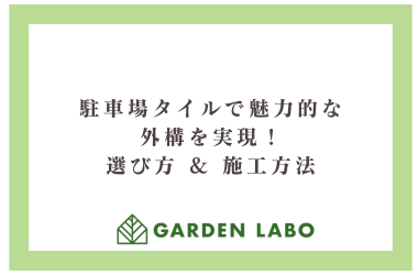 駐車場タイルで魅力的な外構を実現