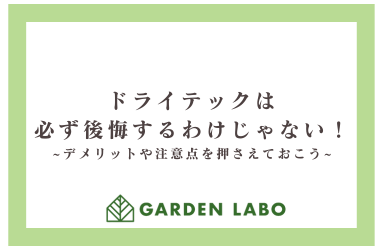 ドライテックは必ず後悔するわけじゃない