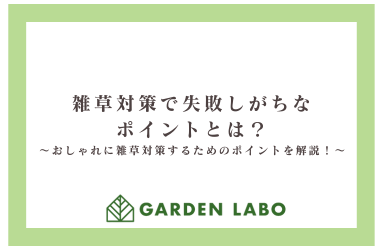 雑草対策で失敗しがちなポイント