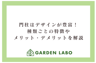 門柱はデザインが豊富！種類ごとの特徴やメリット・デメリットを解説