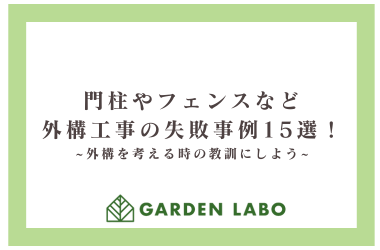 門柱やフェンスなど外構工事の失敗事例１５選