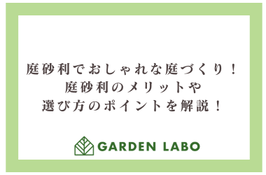 庭砂利でおしゃれな庭づくり！庭砂利のメリットや選び方のポイントを解説！