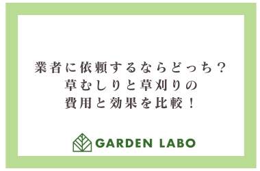 業者に依頼するならどっち？