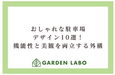 おしゃれな駐車場デザイン１０選