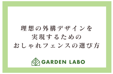 理想の外構デザインを実現するためのおしゃれフェンスの選び方