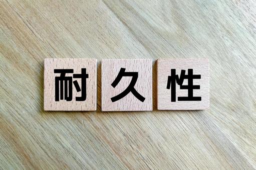 耐久性とメンテナンスのしやすさ