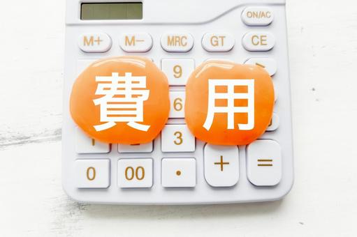 費用とスケジュールの基本情報