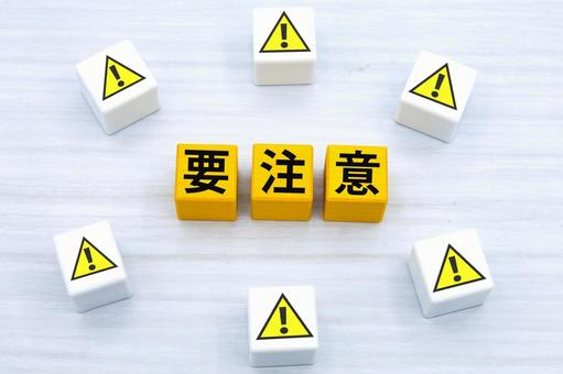 注意点