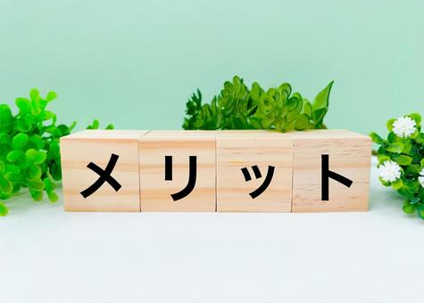 住まいにプラスする5つのメリット