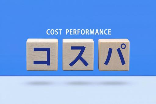 コストパフォーマンスを最大化する方法