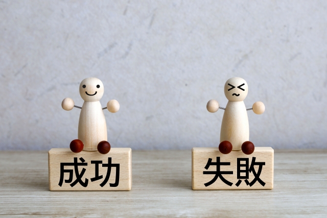 コラム　成功失敗