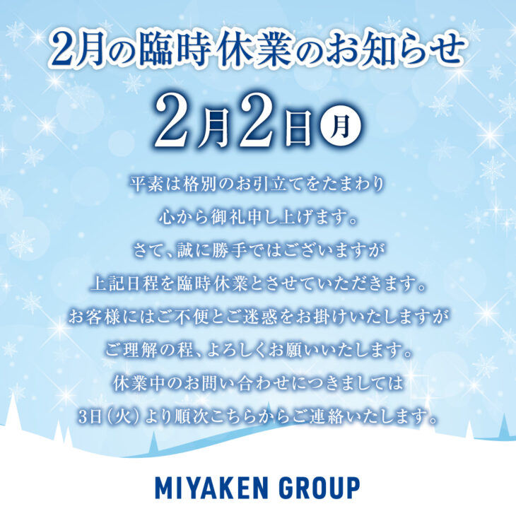 202601_2月2日休業のお知らせ_SNS配信用