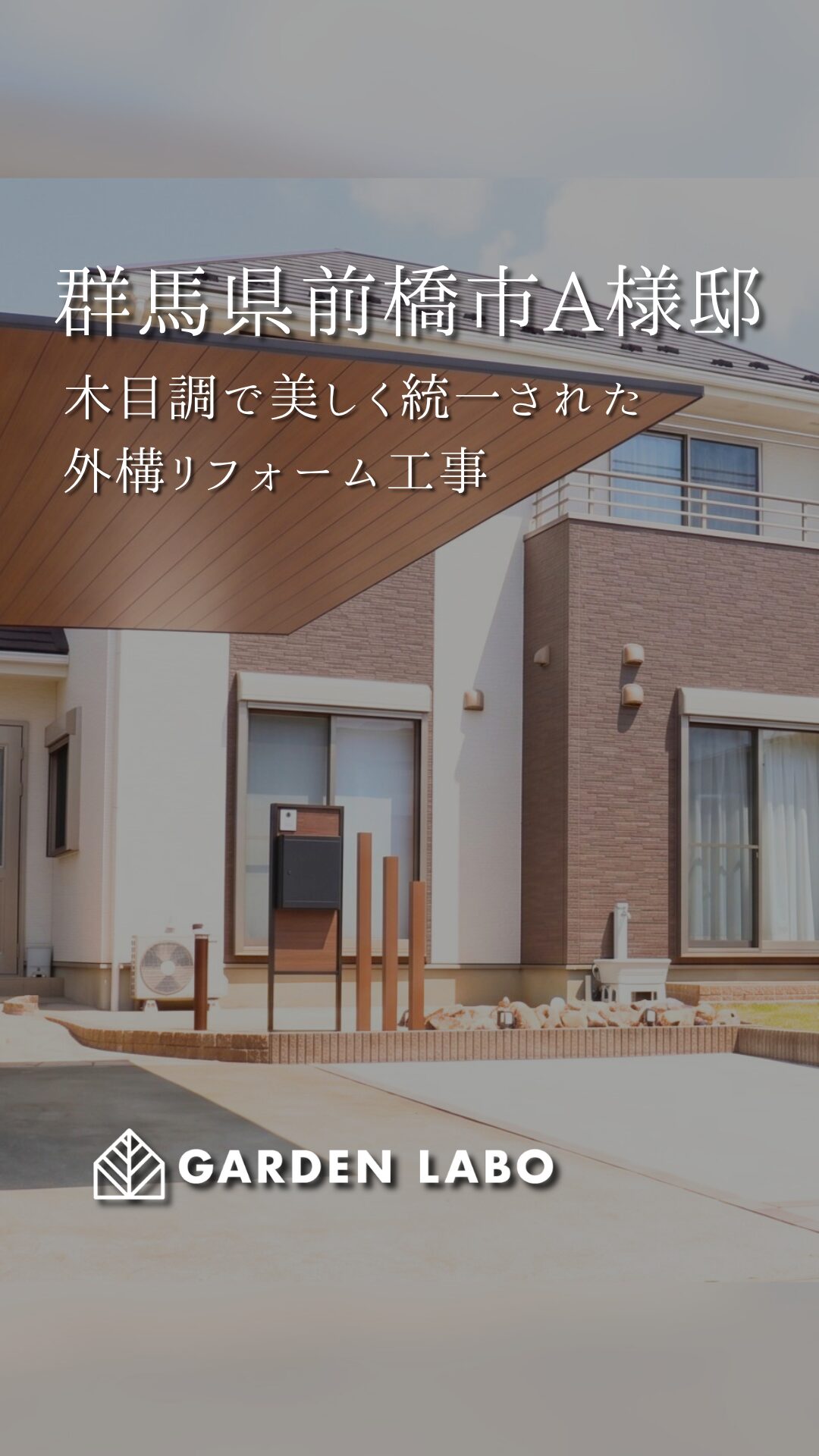 群馬県前橋市 A様邸の、外構リフォーム工事をご紹介します🌿 アイチャッチ