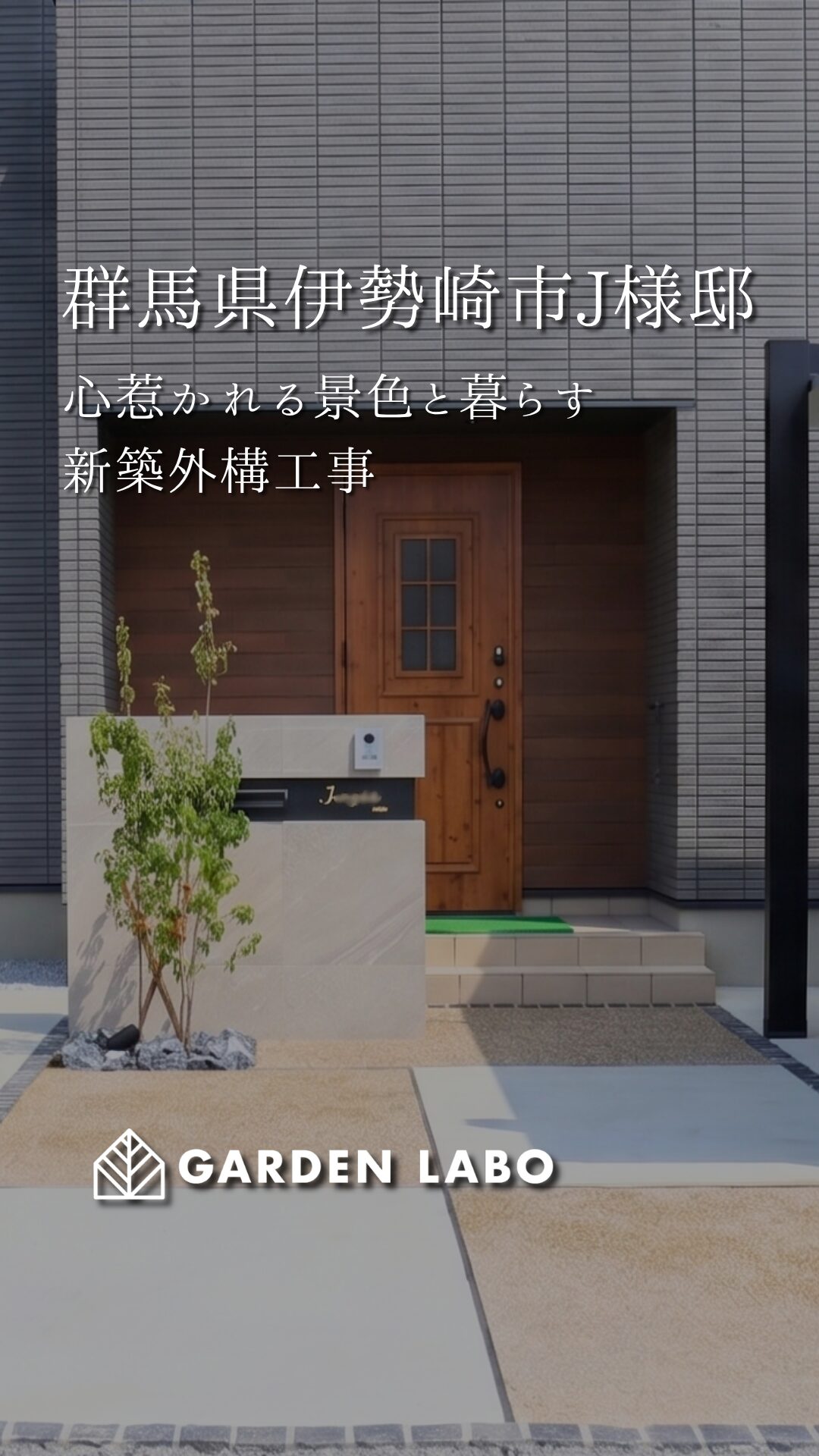 群馬県伊勢崎市 J様邸の新築外構工事をご紹介します🌿 アイチャッチ