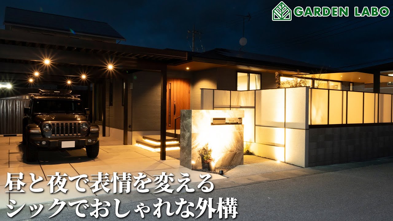 昼と夜で表情を変えるシックでおしゃれな外構 アイチャッチ 昼と夜で表情を変えるシックでおしゃれな外構 アイチャッチ