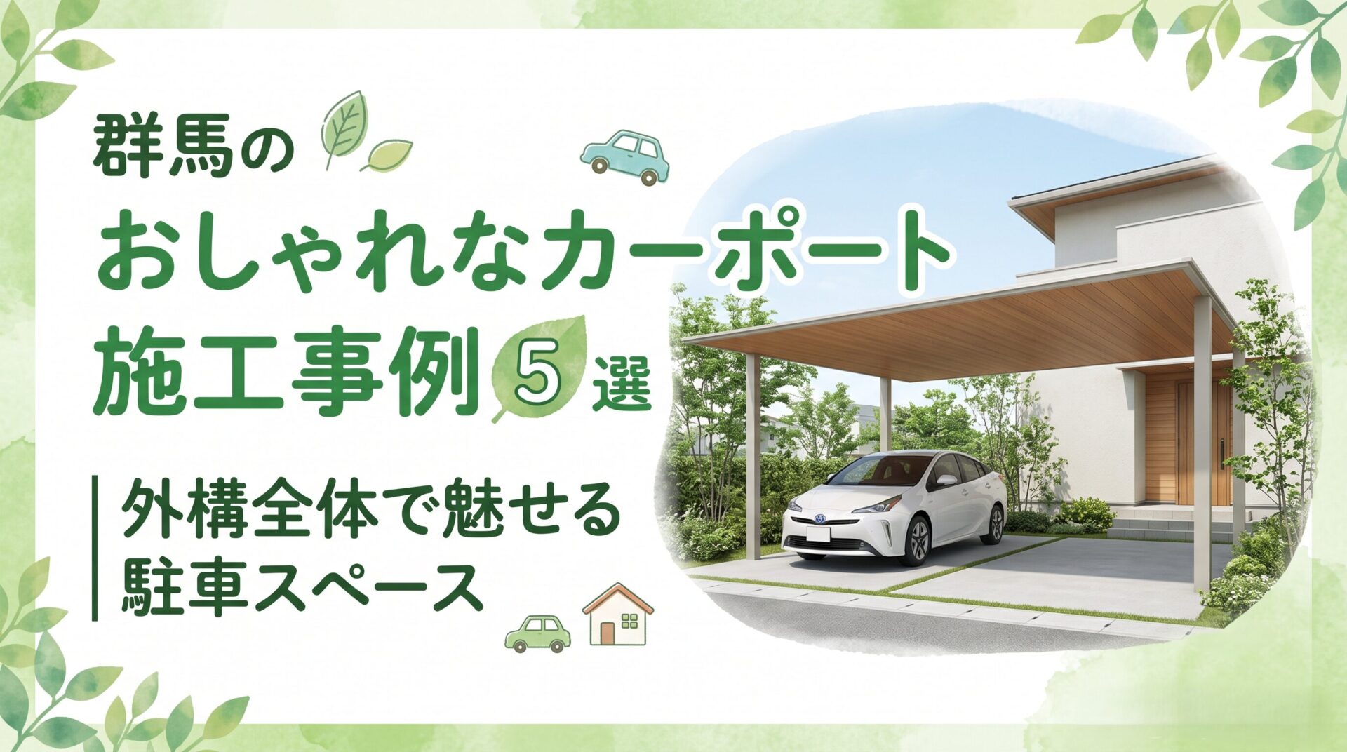 群馬のおしゃれなカーポート施工事例5選｜外構全体で魅せる駐車スペース アイチャッチ